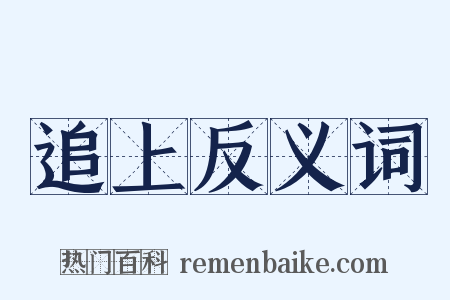 追上反义词是什么意思的图片